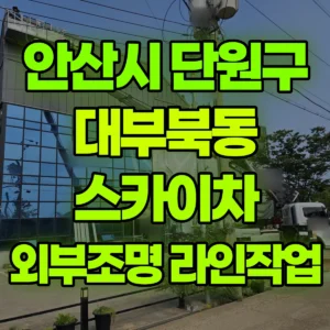 경기 안산시 스카이차 외부조명라인 작업 일대 후기