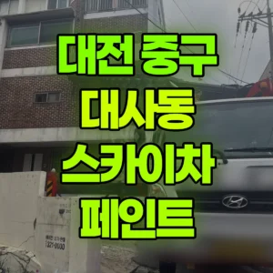 대전 중구 스카이차 페인트 반나절 후기