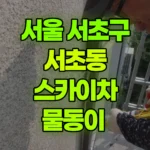 서울 서초구 서초동 스카이차 물동이 현장 사진