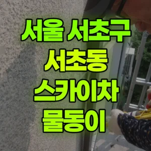 서울 서초구 스카이차 물동이  1시간 비용