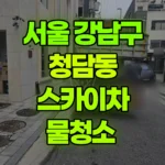 서울 강남구 청담동 스카이차 물청소 현장 사진