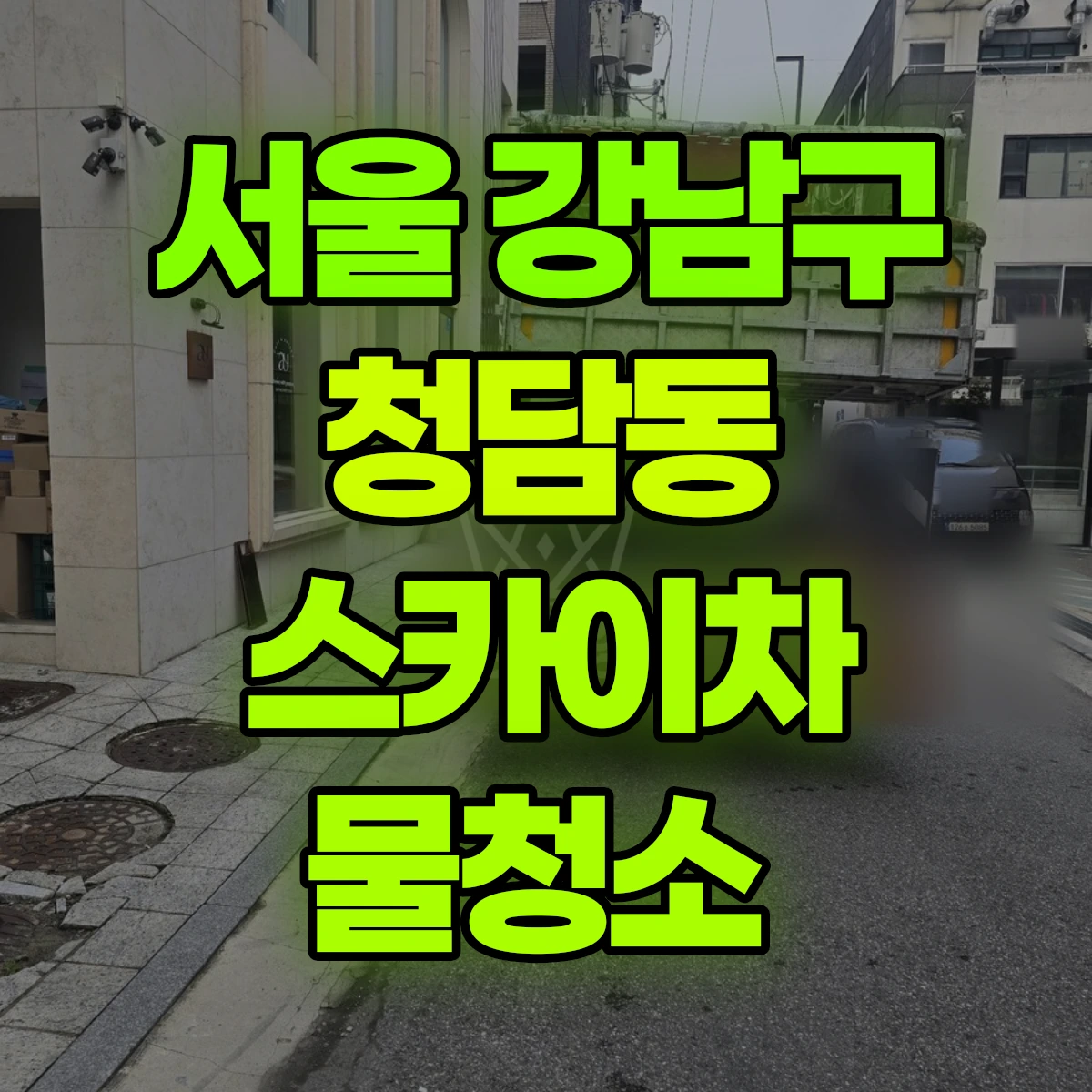 서울 강남구 청담동 스카이차 물청소 비용