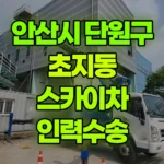 경기 안산시 단원구 초지동 스카이차 인력수송 현장 사진