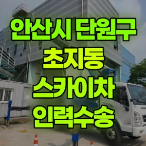 경기 안산시 스카이차 인력수송 일대 비용