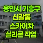 경기 용인시 기흥구 신갈동 스카이차 실리콘 작업 현장 사진