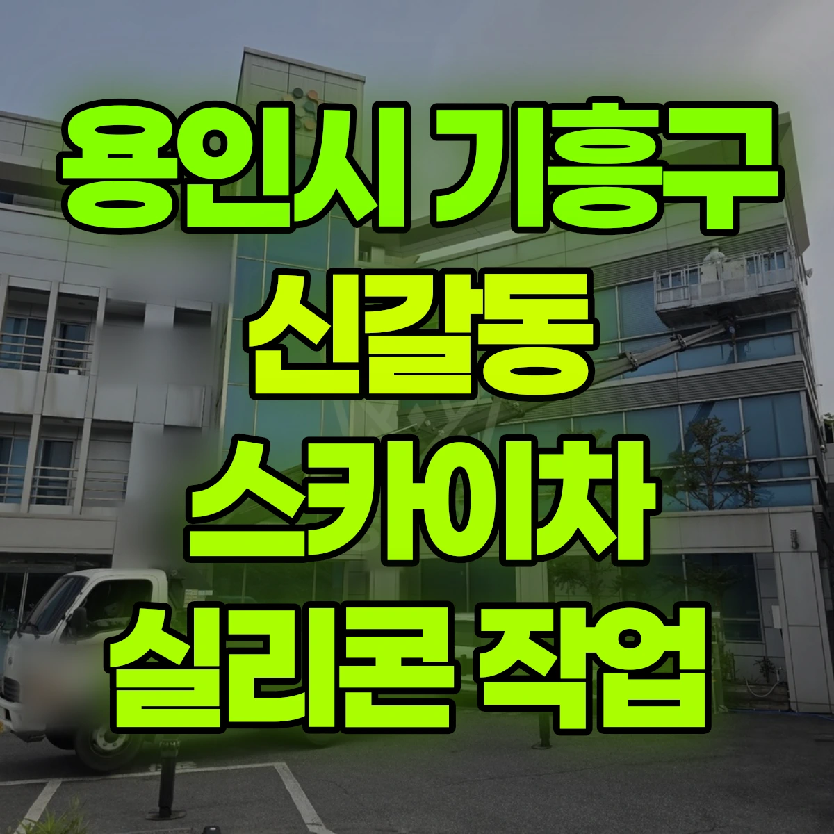 용인시 기흥구 신갈동 스카이차 실리콘 작업 비용