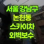 서울 강남구 논현동 스카이차 외벽보수 현장 사진