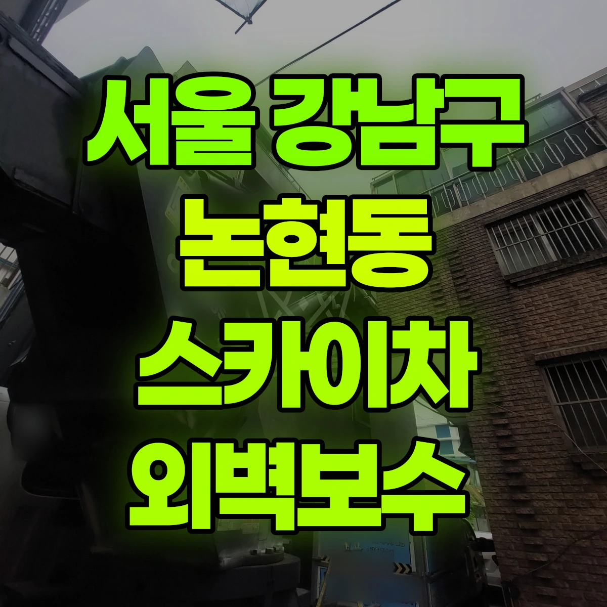 서울 강남구 논현동 스카이차 외벽보수 비용