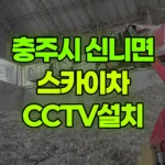 충북 충주시 신니면 스카이차 CCTV설치 현장 사진