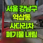 서울 강남구 역삼동 사다리차 폐기물 내림 현장 사진