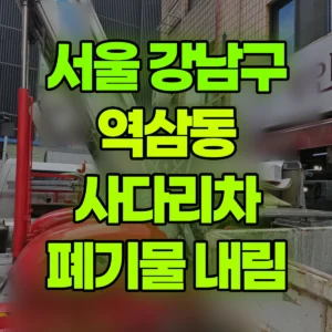 서울 강남구 1톤 사다리차 폐기물 내림 반나절 비용