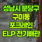 경기 성남시 분당구 구미동 포크레인 ELP전기 배관작업 현장 사진