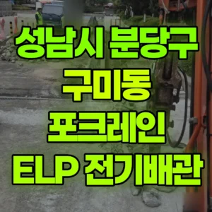 경기 성남시 미니035 포크레인(굴착기) ELP전기 배관작업 일대 비용
