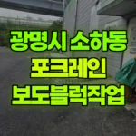 경기 광명시 소하동 포크레인 보도블럭작업 현장 사진