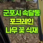 경기 군포시 속달동 포크레인 나리시 / 나무, 꽃 식재 현장 사진