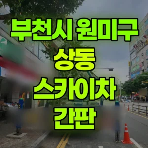 경기 부천시 스카이차 간판 반나절 후기