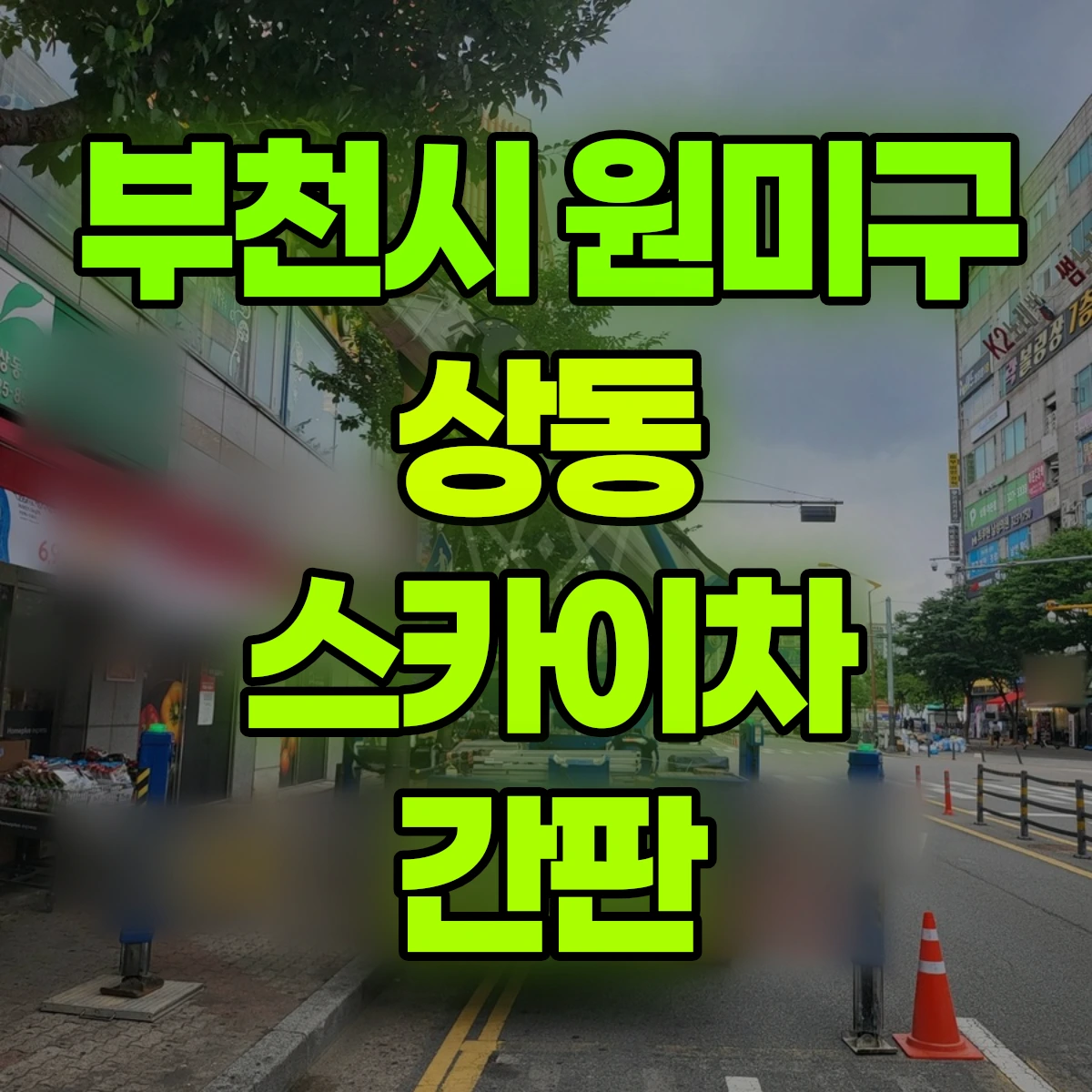 부천시 원미구 상동 스카이차 간판 비용