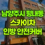 경기 남양주시 평내동 스카이차 외부 인방 안전커버 작업 현장 사진