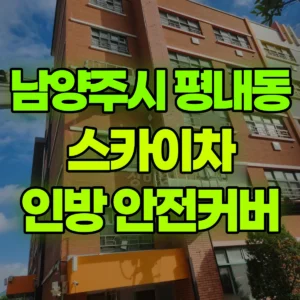 경기 남양주시 스카이차 외부 인방 안전커버 작업 반나절 후기