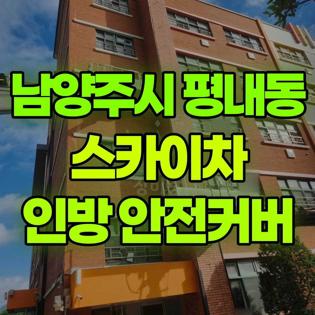 남양주시 평내동 스카이차 인방 안전커버 비용