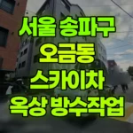 서울 송파구 오금동 스카이차 5층 옥상 방수 작업 현장 사진