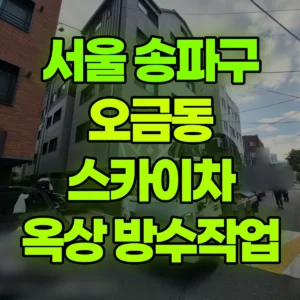 서울 송파구 스카이차 5층옥상 방수 작업  반나절 비용