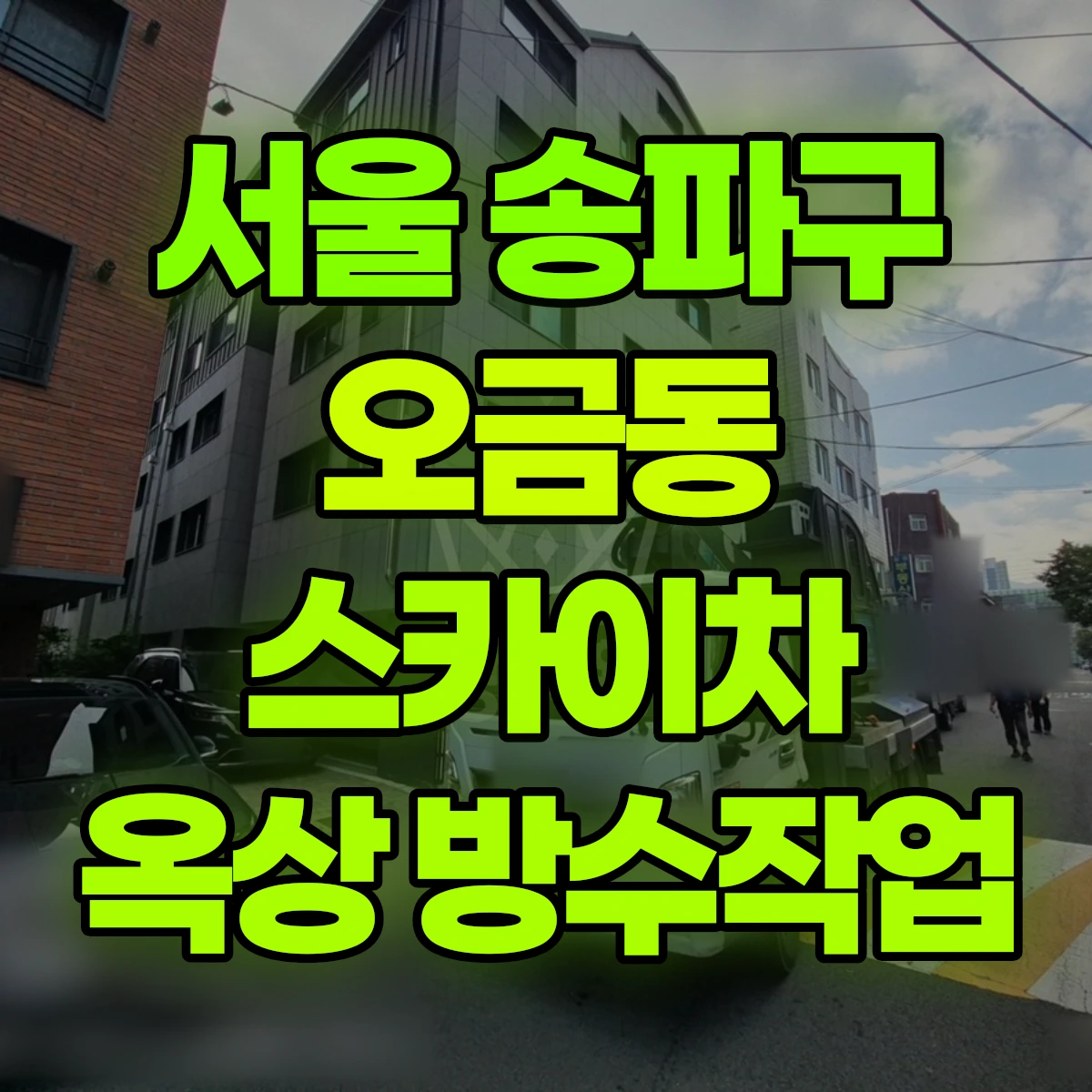 서울 송파구 오금동 스카이차 옥상 방수작업 비용