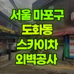 서울 마포구 도화동 스카이차 외벽공사 현장 사진