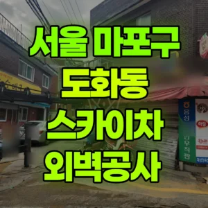서울 마포구 스카이차 외벽공사  반나절 후기