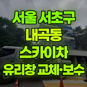서울 서초구 스카이차 외부유리창 1장 교체, 실리콘 보수작업 반나절 후기