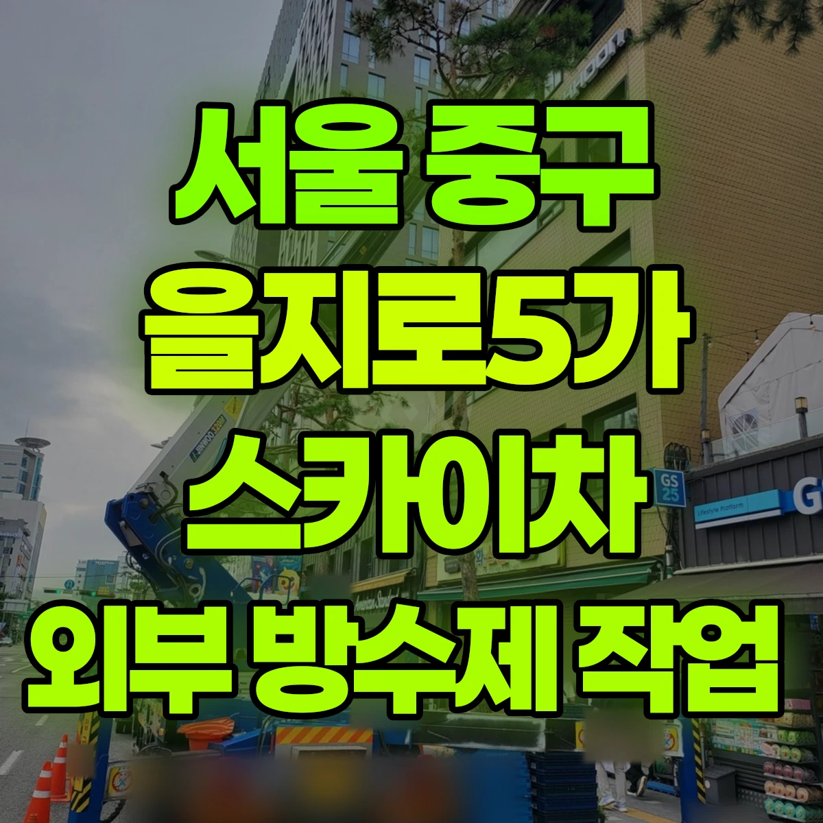 서울 중구 을지로5가 스카이차 외부 방수제 작업 비용