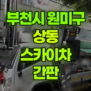 경기 부천시 스카이차 간판 일대 후기