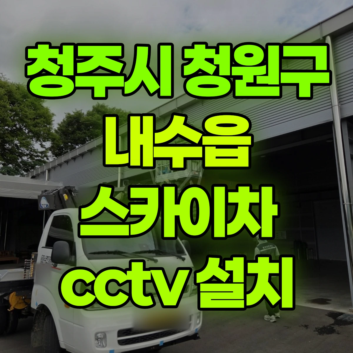청주시 청원구 내수읍 스카이차 cctv 설치 비용
