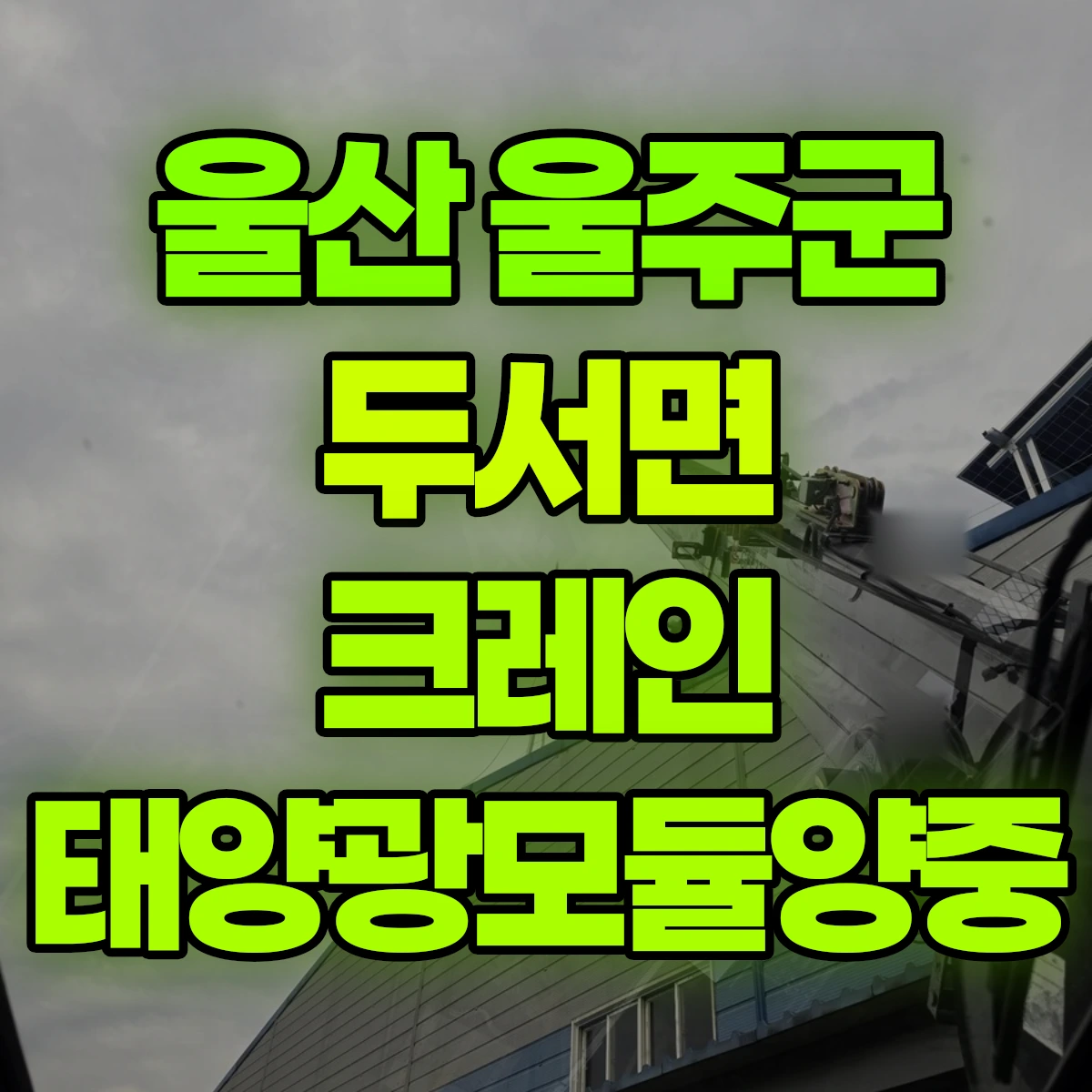 울산 울주군 두서면 크레인 태양광모듈양중 비용