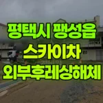 경기 평택시 팽성읍 스카이차 외부후레싱해체 현장 사진