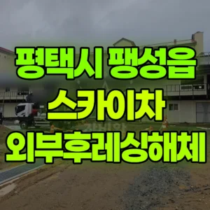 경기 평택시 스카이차 외부후레싱해체 반나절 비용