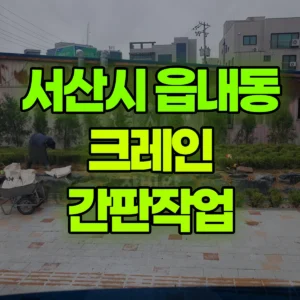 충남 서산시 5톤 카고크레인 간판작업 2시간 비용