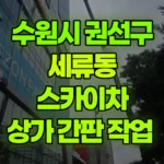경기 수원시 권선구 세류동 스카이차 상가 간판 작업 현장 사진