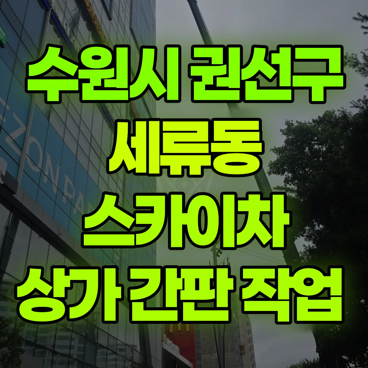 수원시 권선구 세류동 스카이차 상가 간판 작업 비용