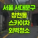 서울 서대문구 창천동 스카이차 외벽청소 현장 사진