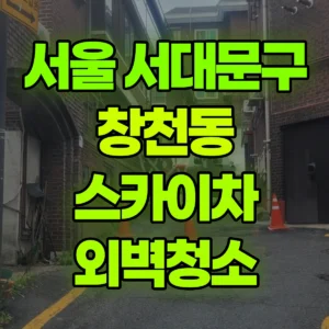 서울 서대문구 스카이차 외벽청소 일대 후기