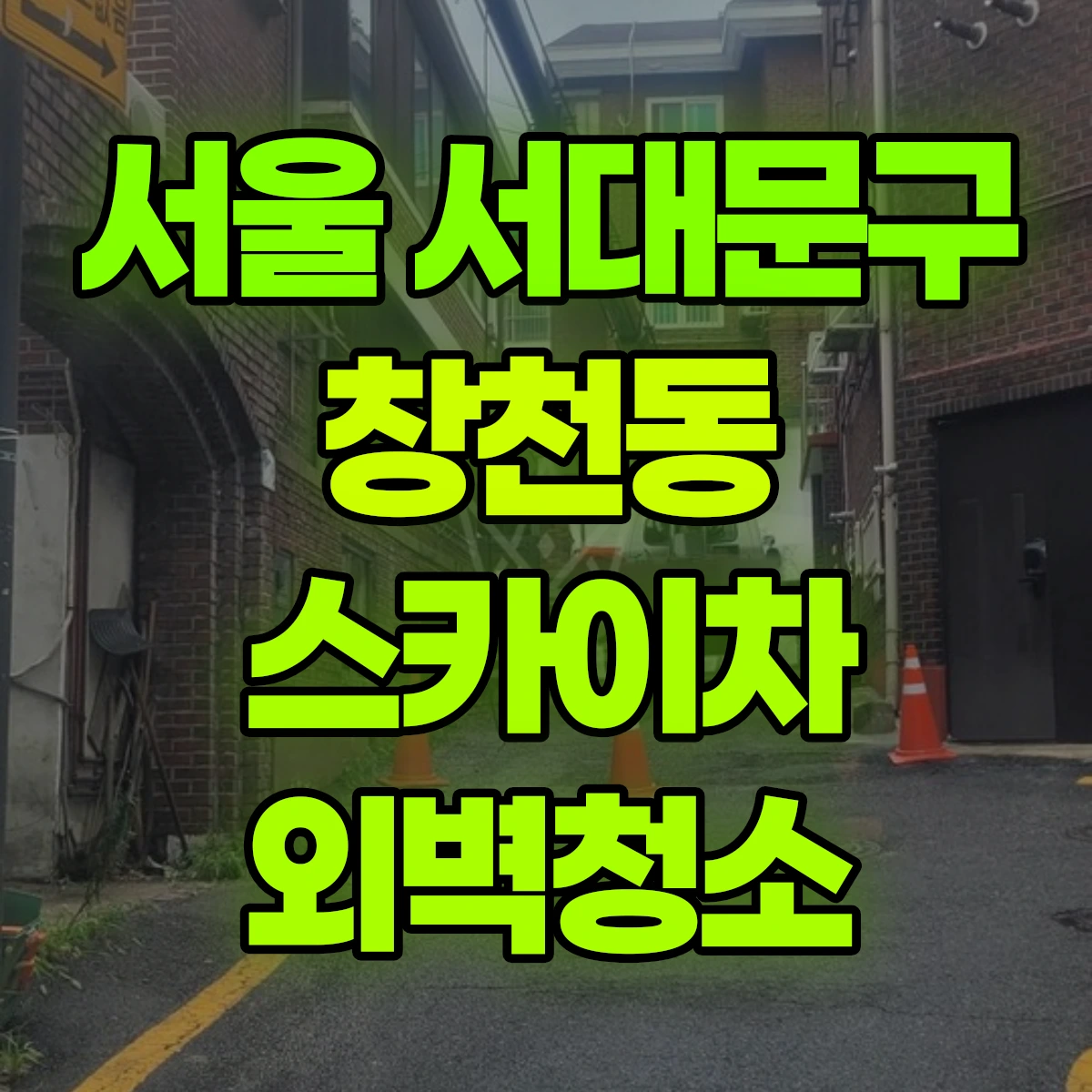 서울 서대문구 창천동 스카이차 외벽청소 비용