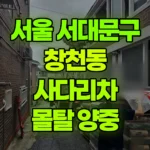 서울 서대문구 창천동 사다리차 1층에서 3층 몰탈 양중 현장 사진