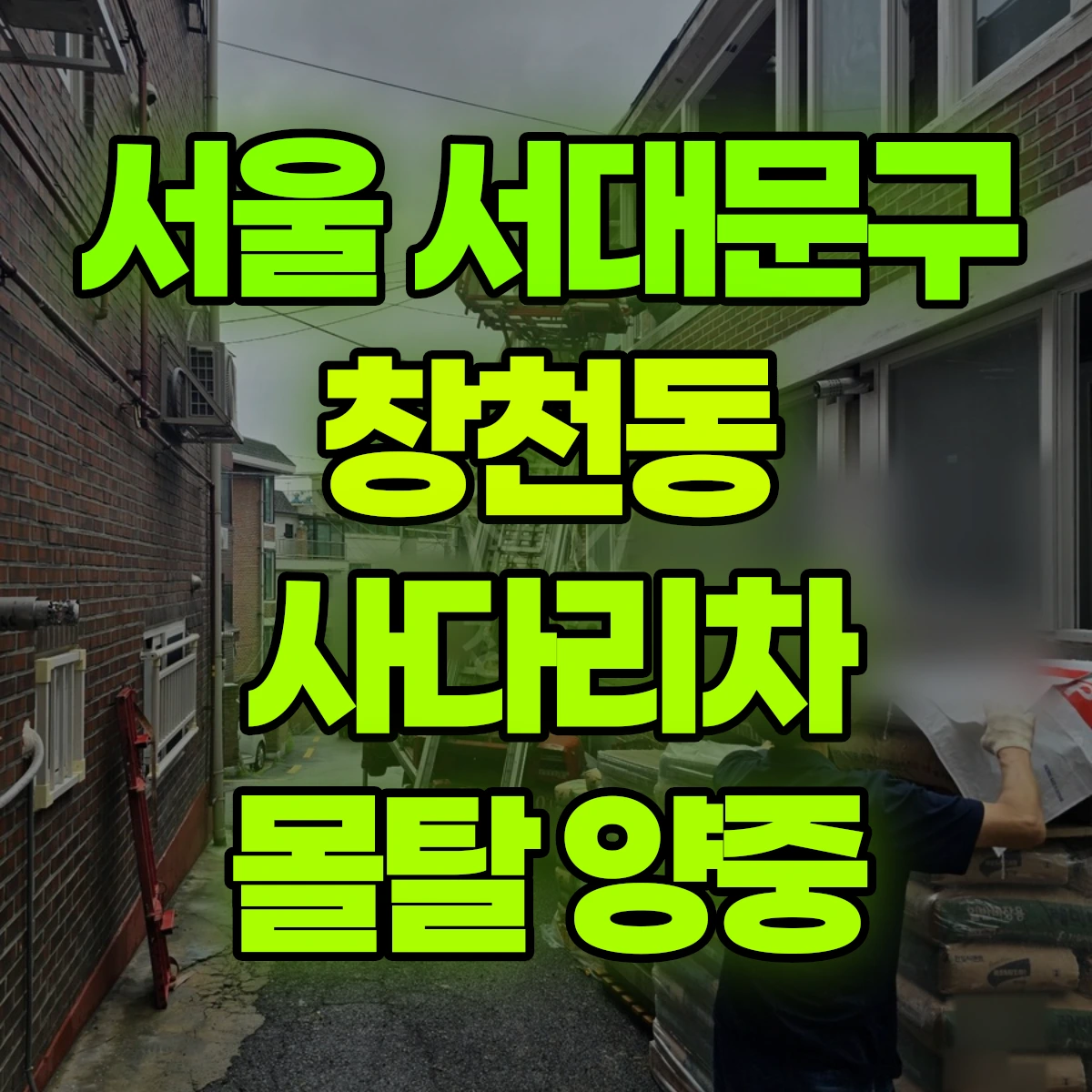 서울 서대문구 창천동 사다리차 몰탈 양중 비용