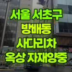 서울 서초구 방배동 사다리차 4층옥상-자재양중 현장 사진