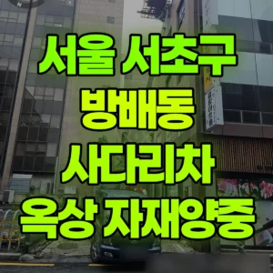 서울 서초구 1톤 사다리차 4층옥상-자재양중 2시간 비용