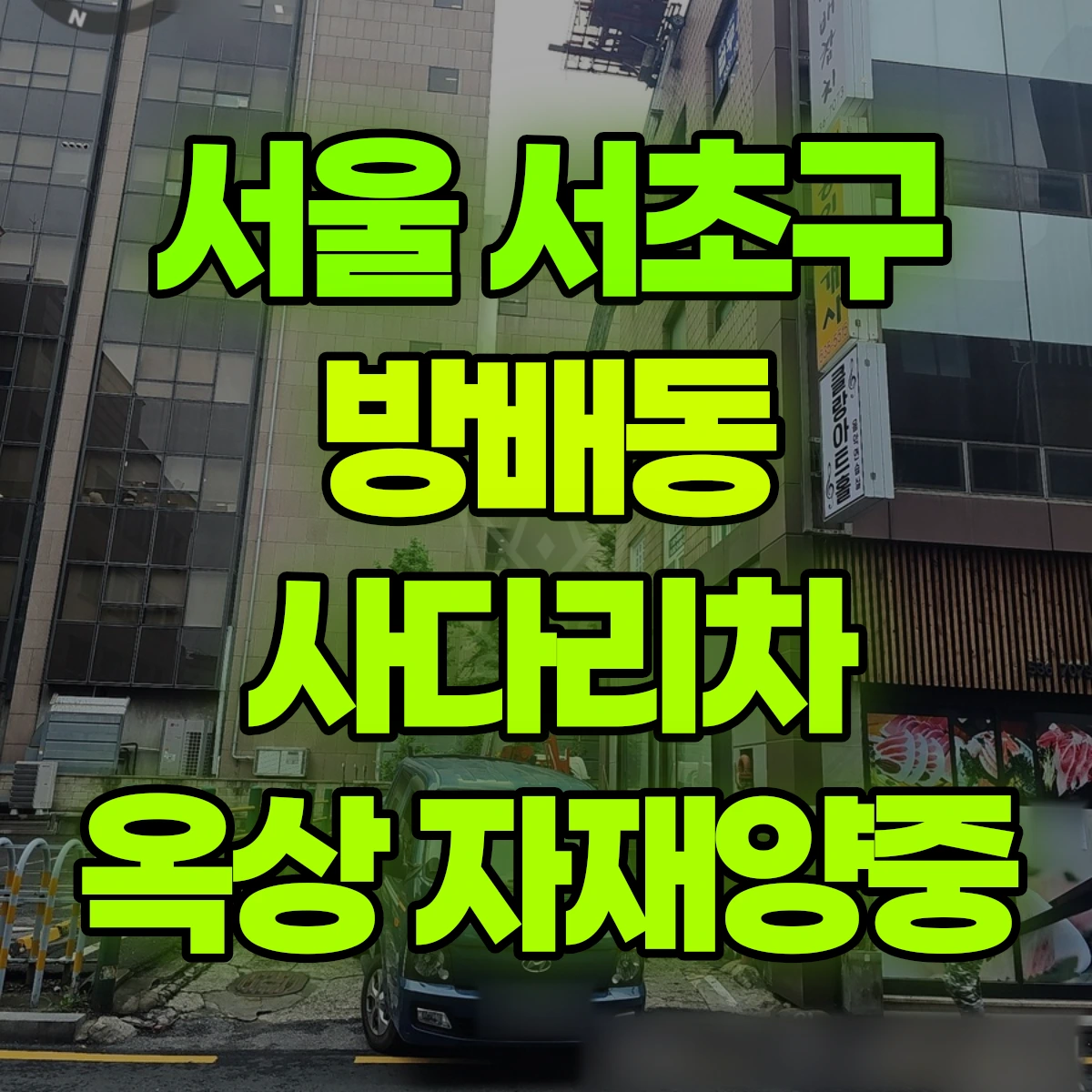 서울 서초구 방배동 사다리차 옥상 자재양중 비용