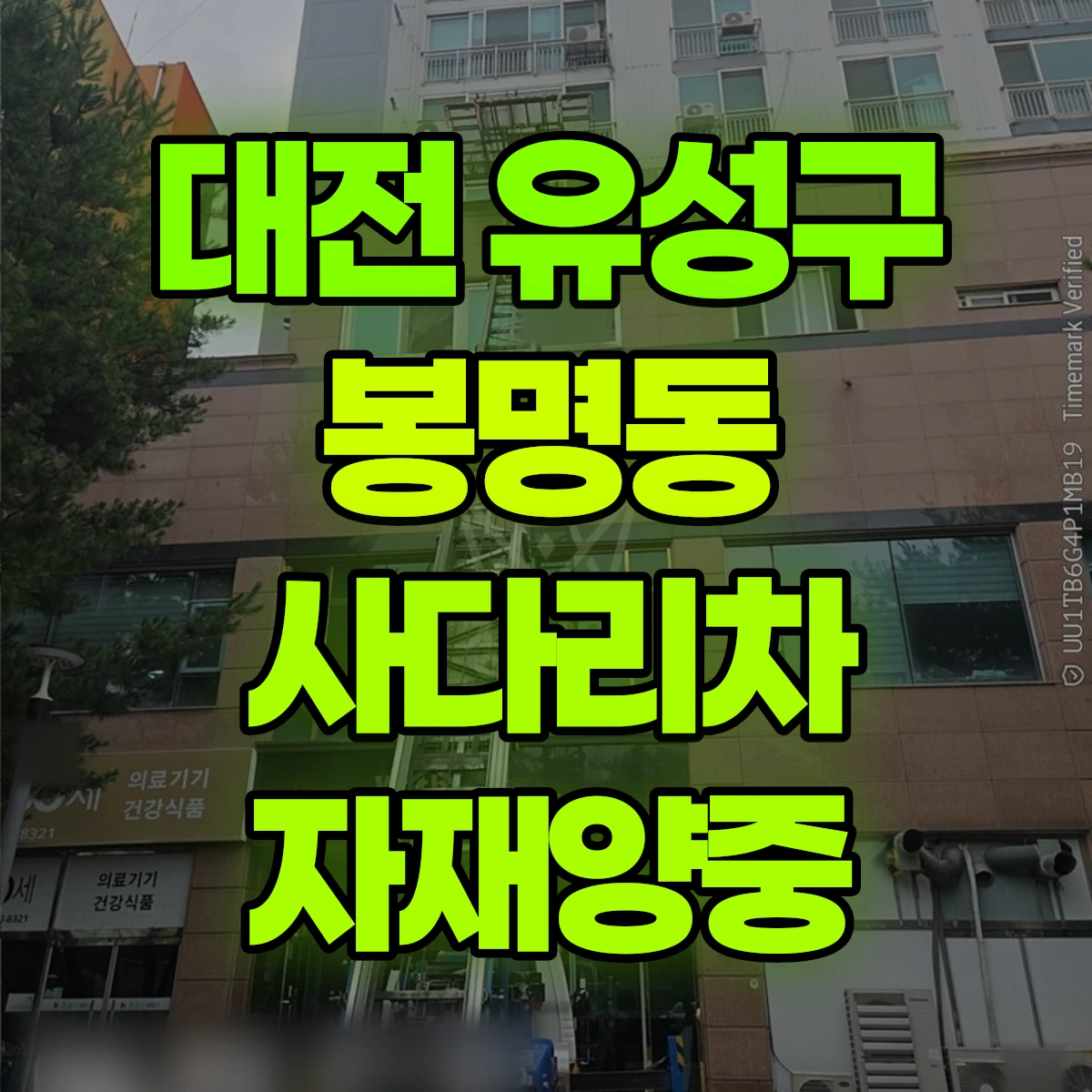 대전 유성구 봉명동 사다리차 자재양중 비용