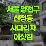 서울 양천구 신정동 사다리차 이삿짐 2.5톤 양사 현장 사진