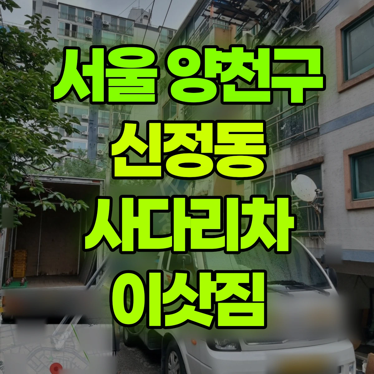 서울 양천구 신정동 사다리차 이삿짐 비용